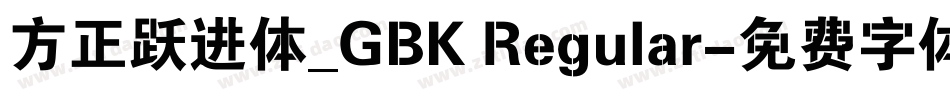 方正跃进体_GBK Regular字体转换